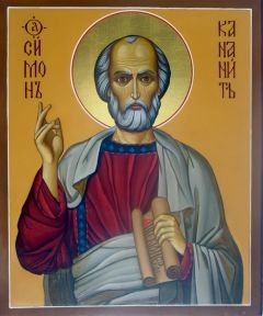 Рукописная икона Симон Кананит Зилот